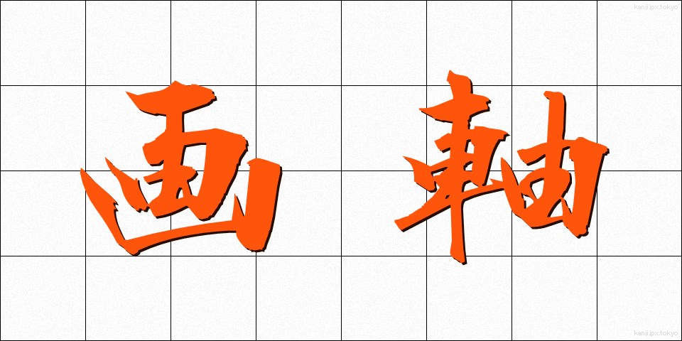 画軸 (がじく)