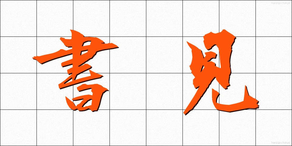 書見 (しょけん)