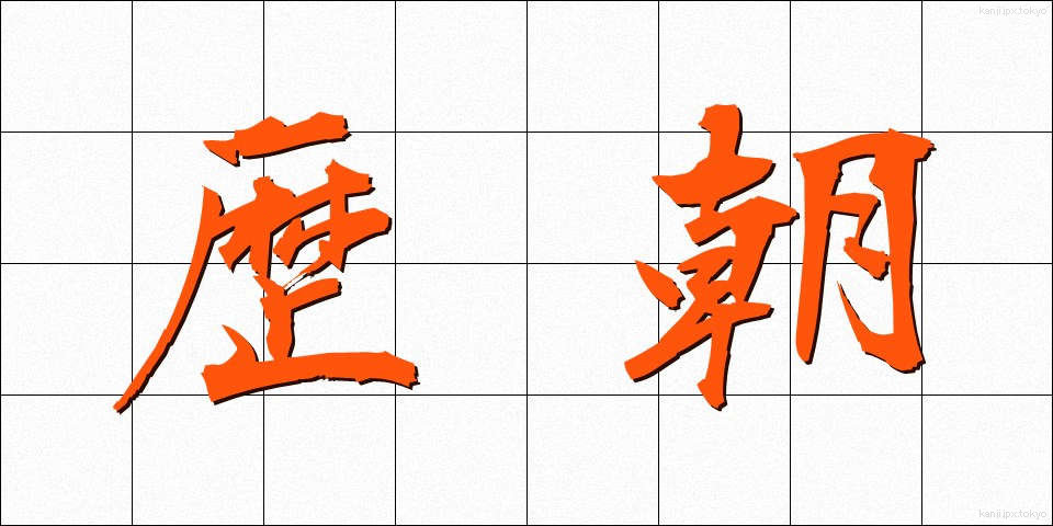 歴朝 (れきちょう)