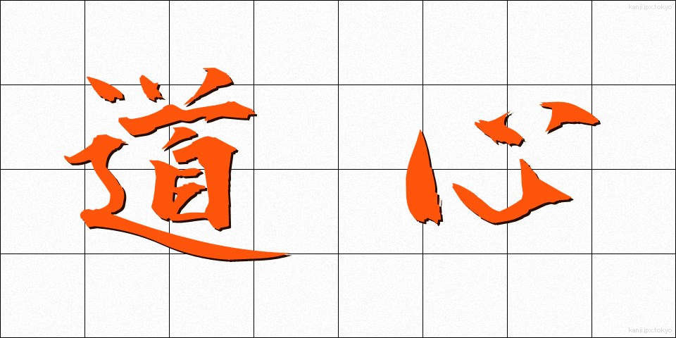 道心 (どうしん)