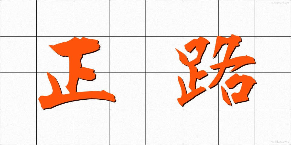 正路 (せいろ)
