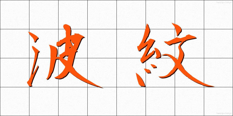波紋 (はもん)