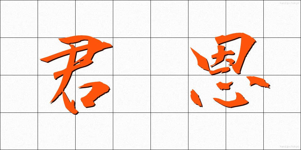 君恩 (くんおん)