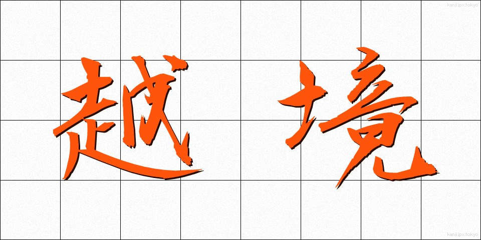 越境 (えっきょう)