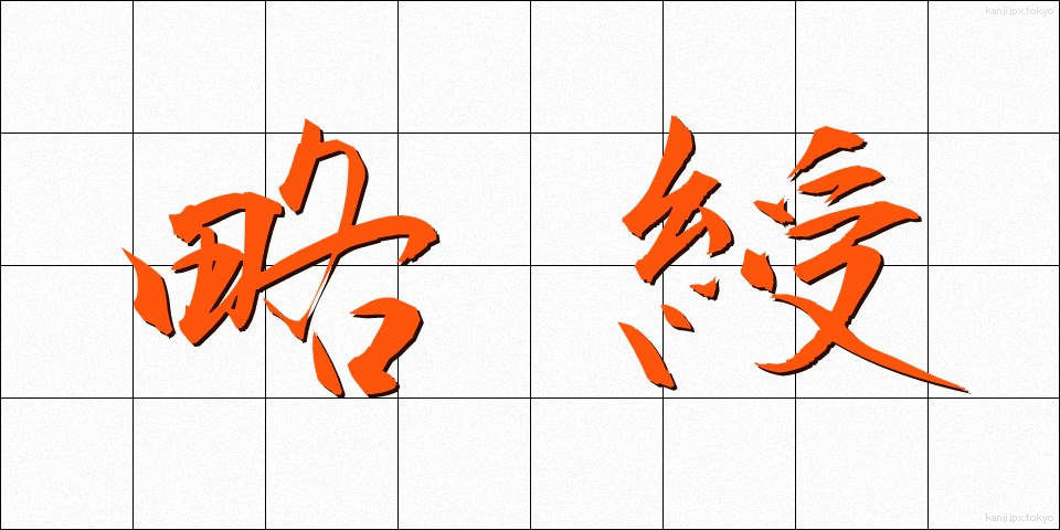 略綬 (りゃくじゅ)