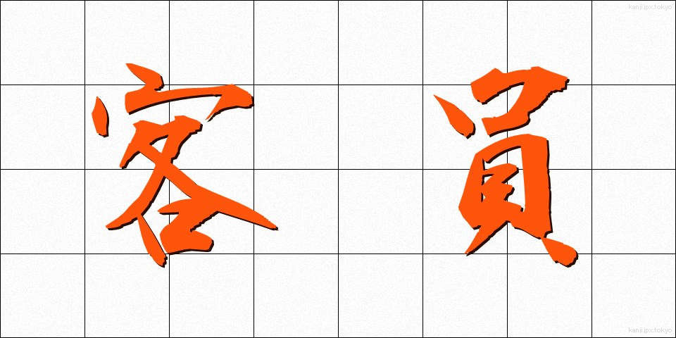 客員 (きゃくいん)