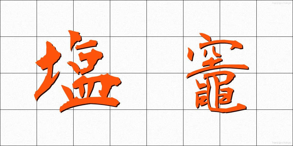 塩竈 (しおがま)