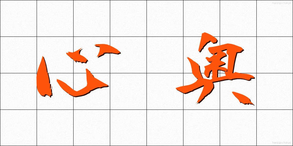 心奥 (しんおう)