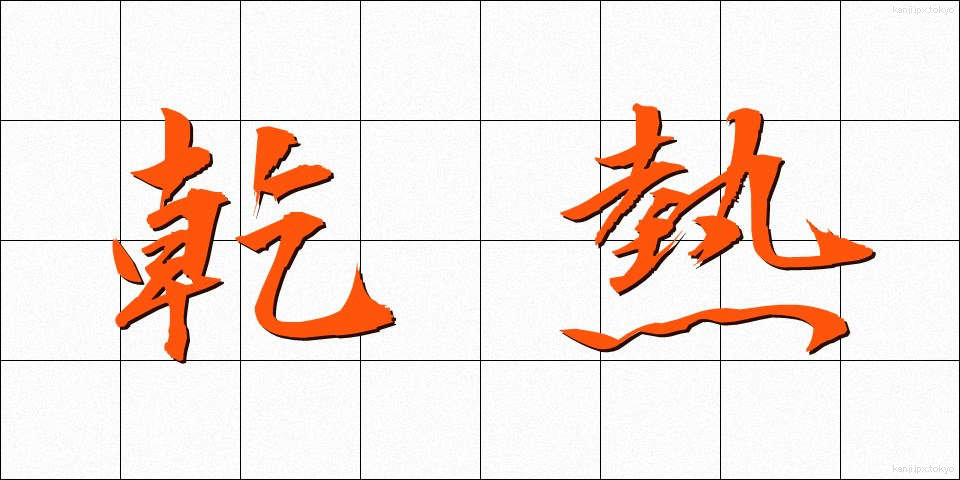 乾熱 (かんねつ)