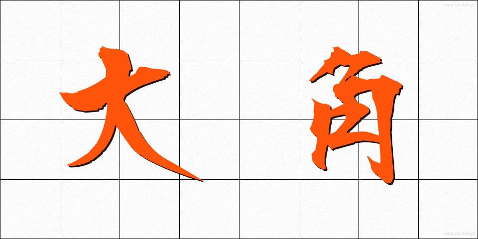 大角 (おおつの)