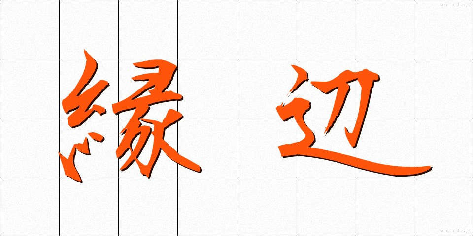 縁辺 (えんべん)