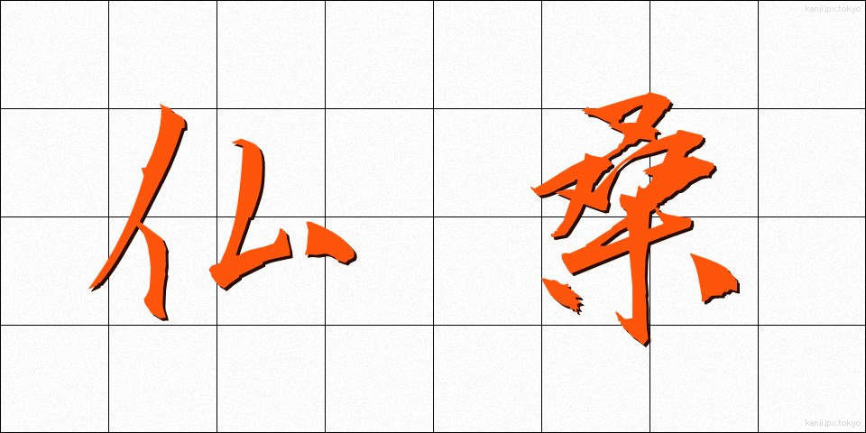 仏桑 (ぶっそう)