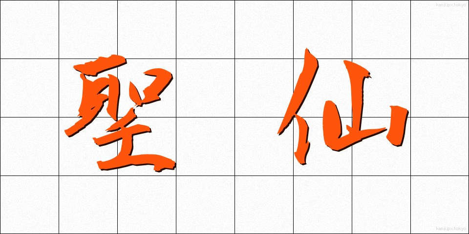 聖仙 (せいせん)
