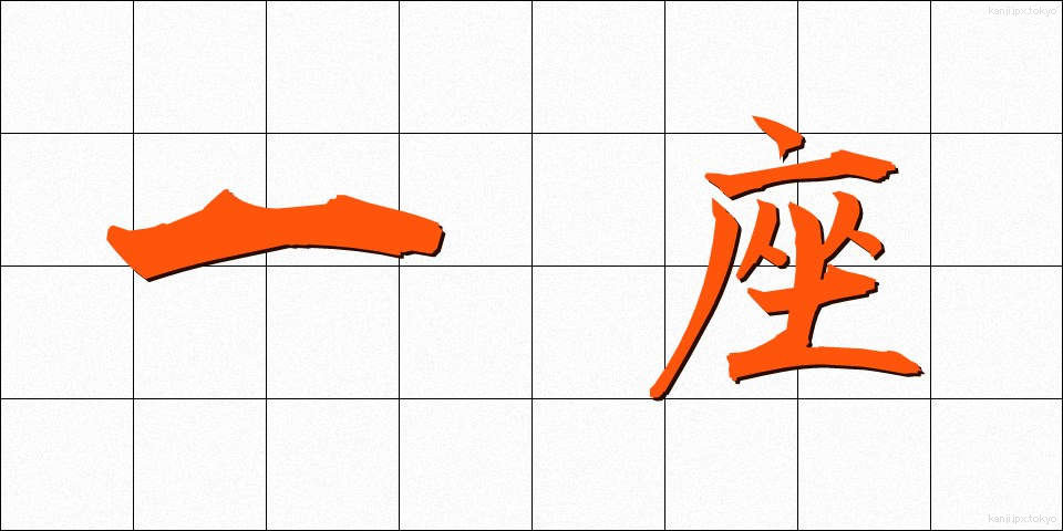 一座 (いちざ)