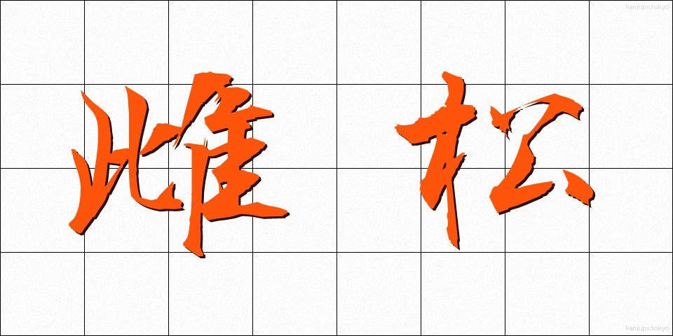 雌松 (めまつ)