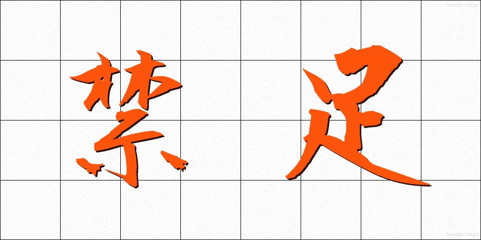 禁足 (きんそく)