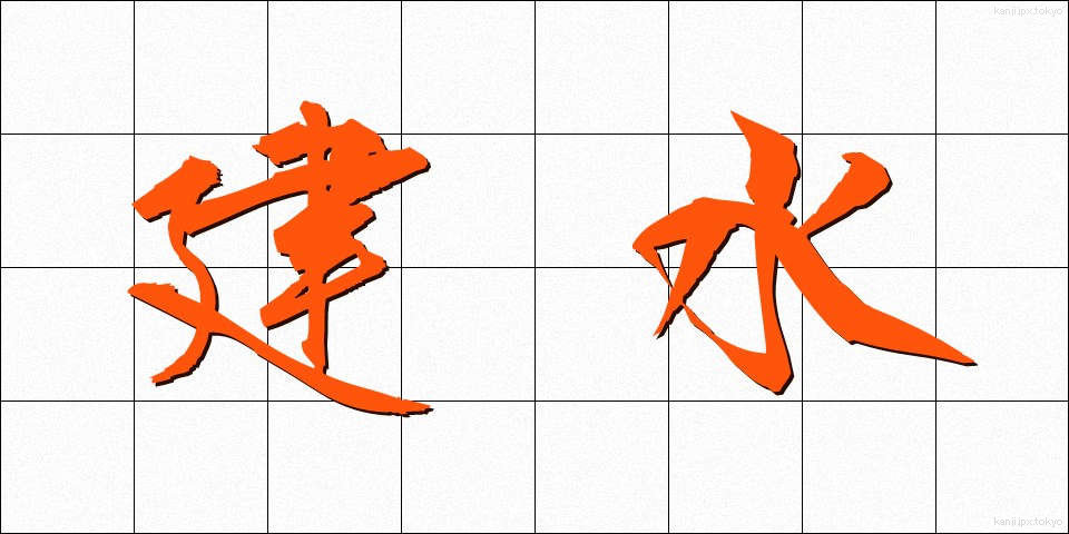 建水 (けんすい)