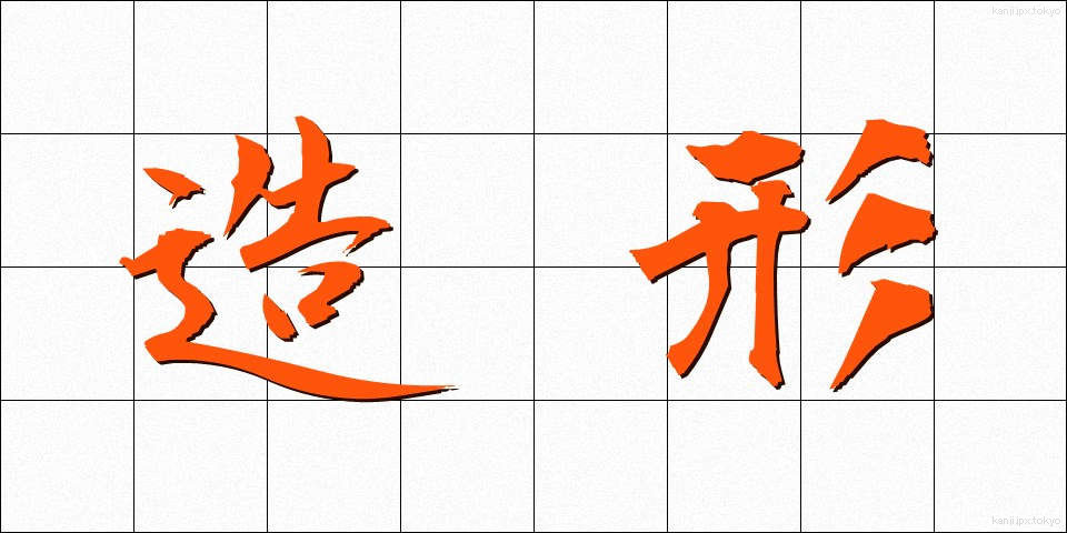 造形 (ぞうけい)