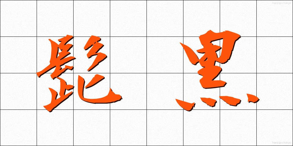 髭黒 (ひげぐろ)