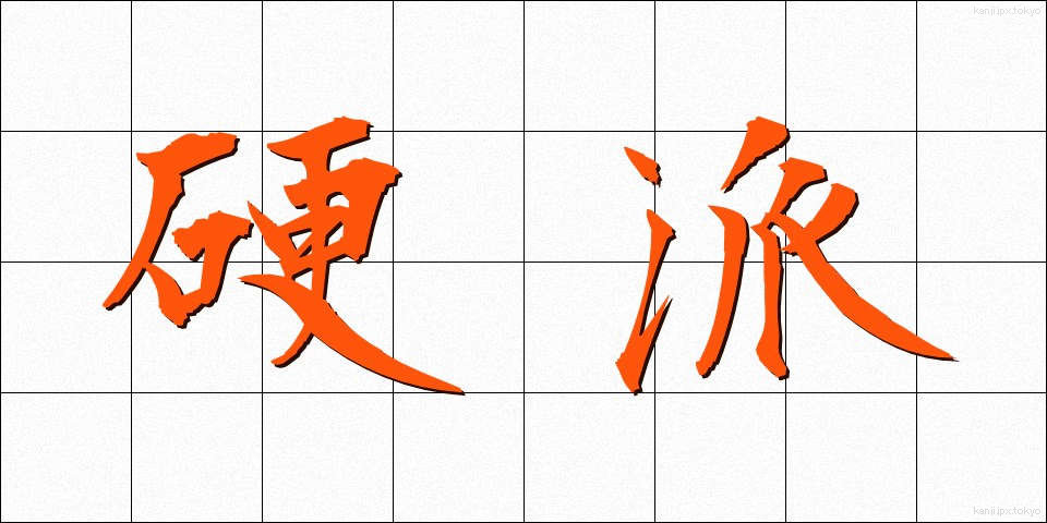 硬派 (こうは)