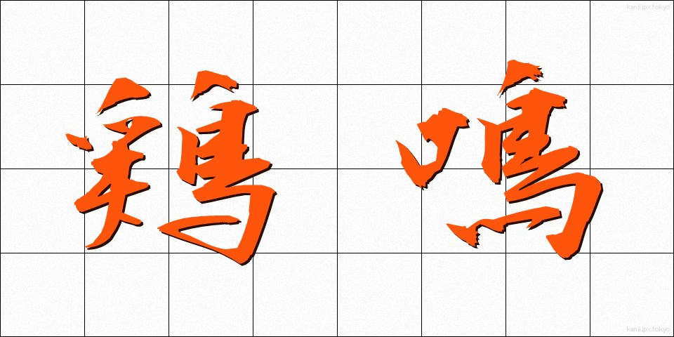 鶏鳴 (けいめい)
