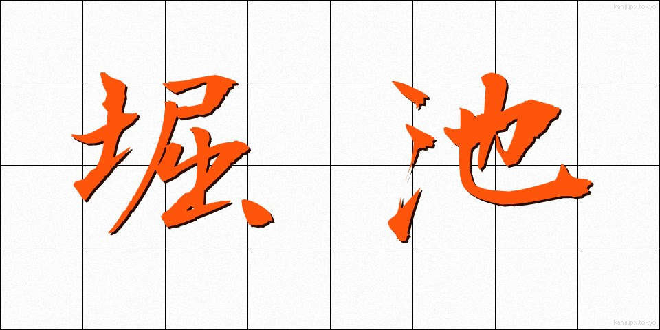 堀池 (ほりいけ)