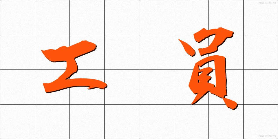 工員 (こういん)
