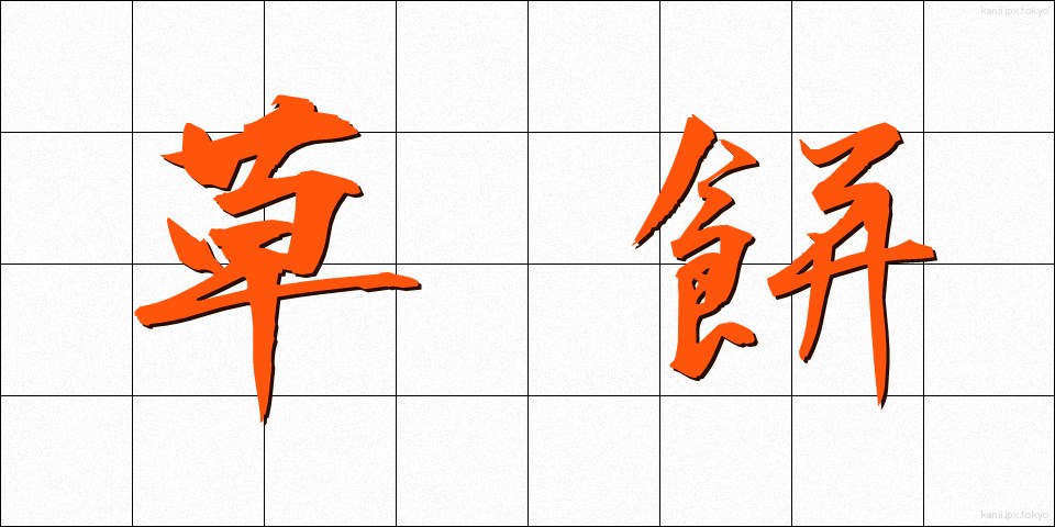 草餅 (くさもち)