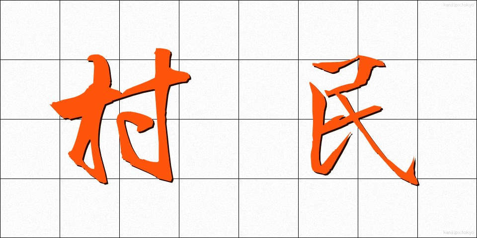 村民 (そんみん)
