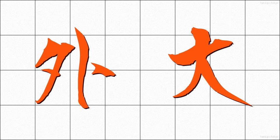 外大 (がいだい)