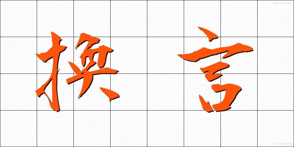 換言 (かんげん)