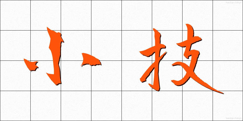 小技 (しょうぎ)