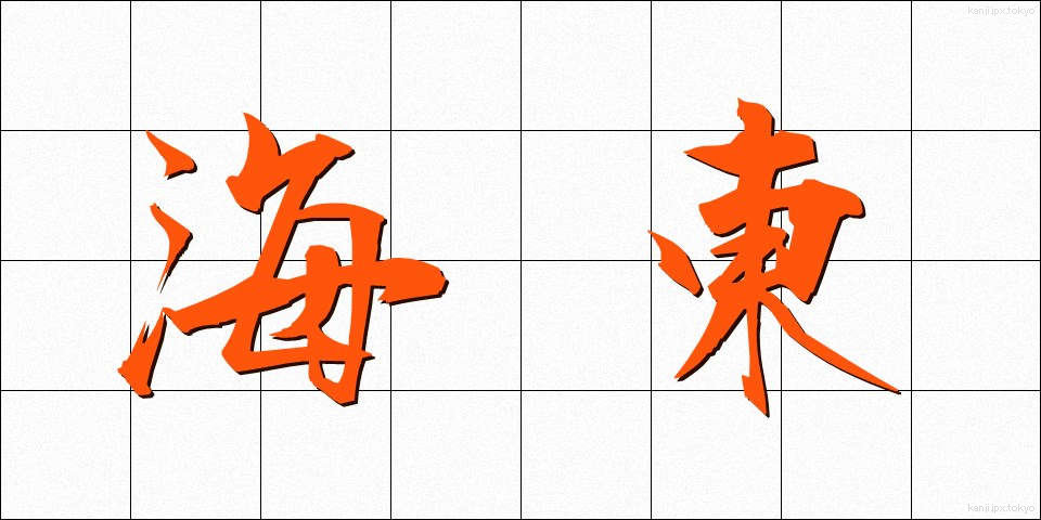 海東 (かいとう)
