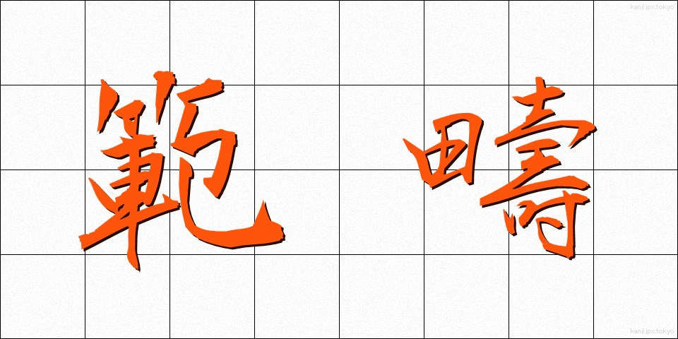 範疇 (はんちゅう)