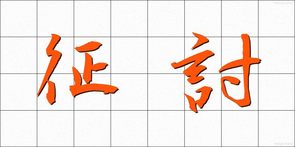 征討 (せいとう)