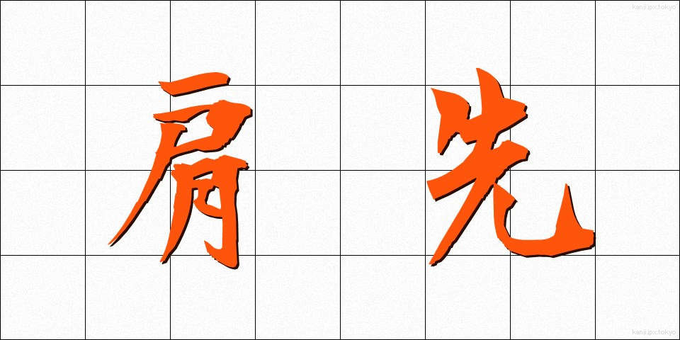 肩先 (かたさき)