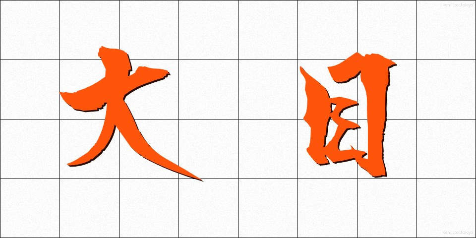 大目 (おおめ)
