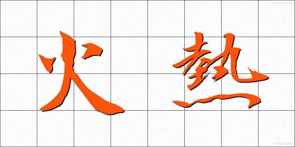 火熱 (かねつ)