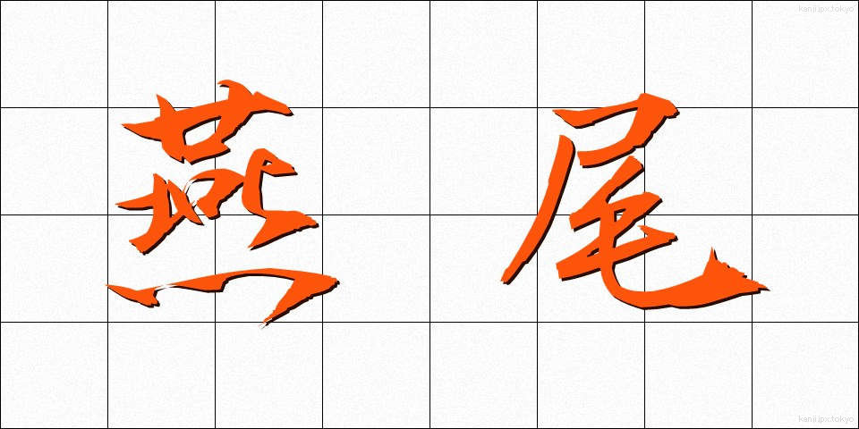 燕尾 (えんび)