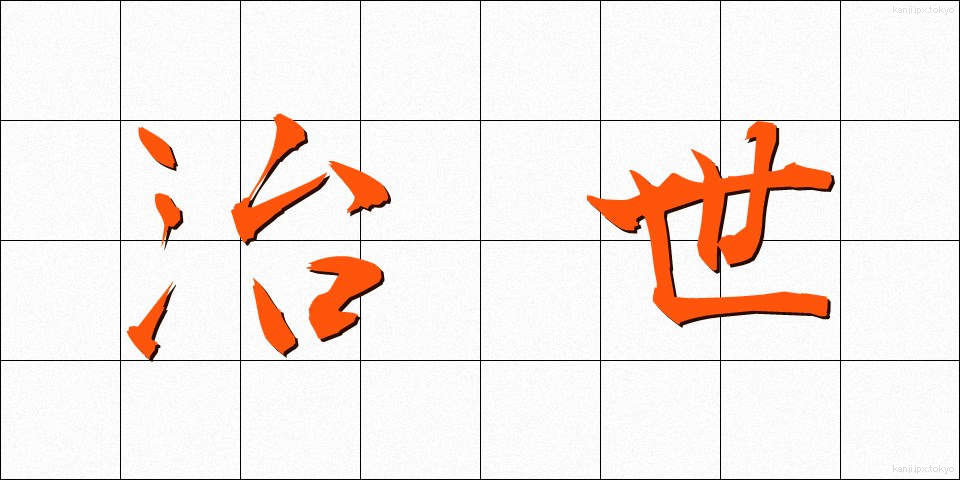 治世 (ちせい)