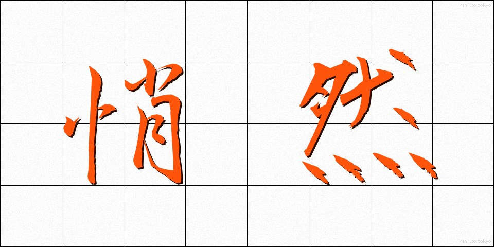 悄然 (しょうぜん)
