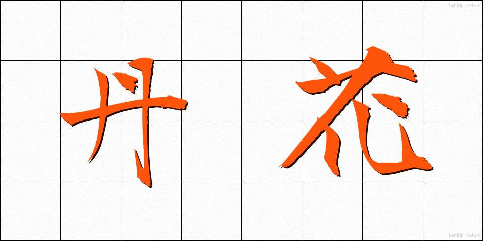 丹花 (たんか)
