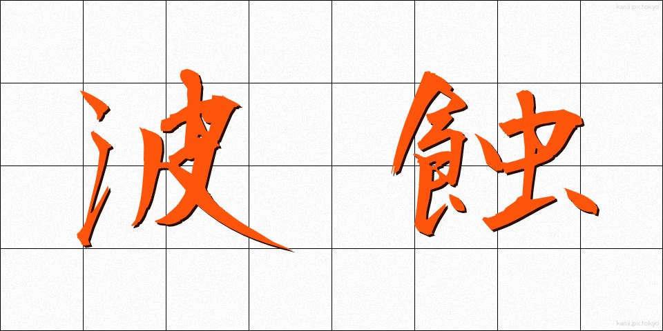 波蝕 (はしょく)