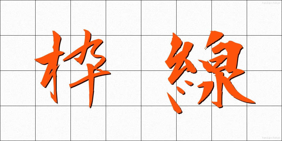 枠線 (わくせん)
