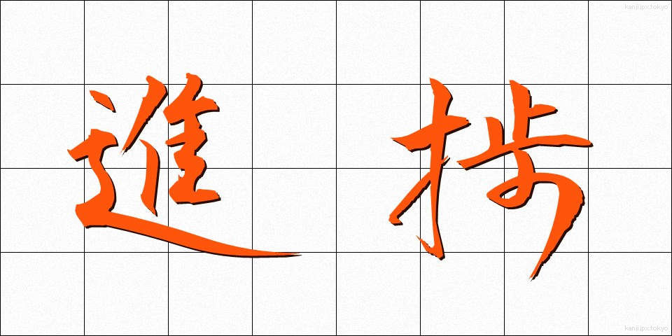 進捗 (しんちょく)