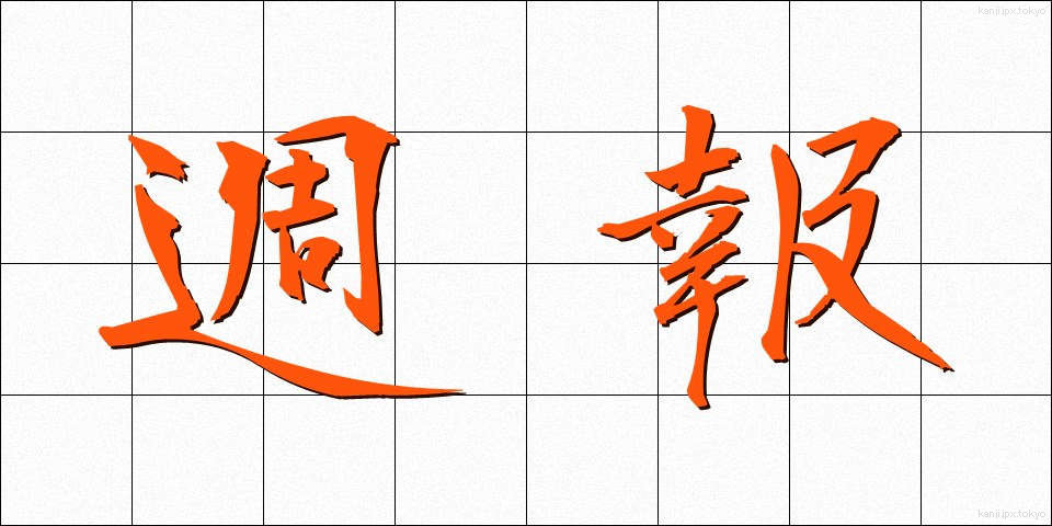週報 (しゅうほう)