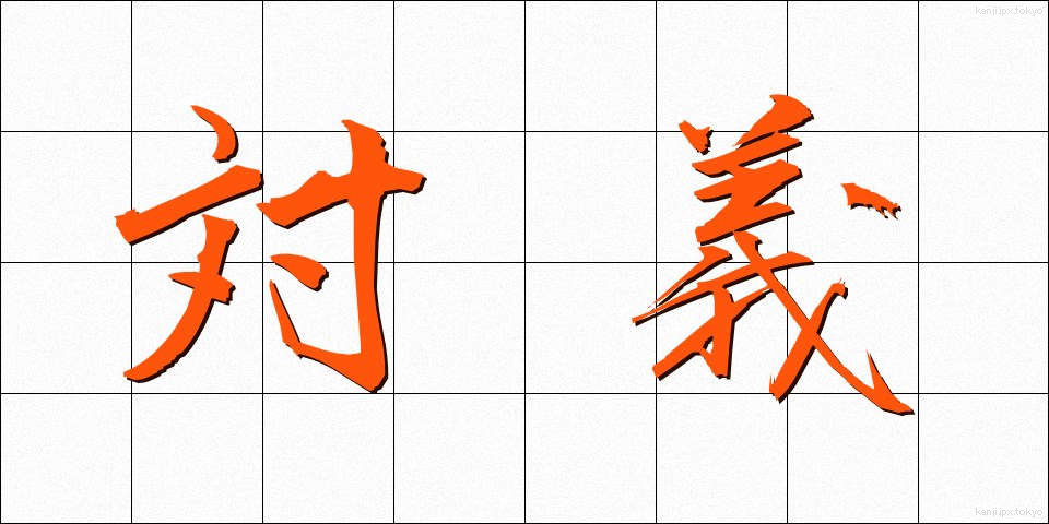 対義 (たいぎ)