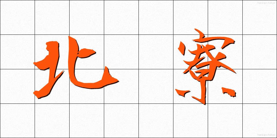 北寮 (ほくりょう)