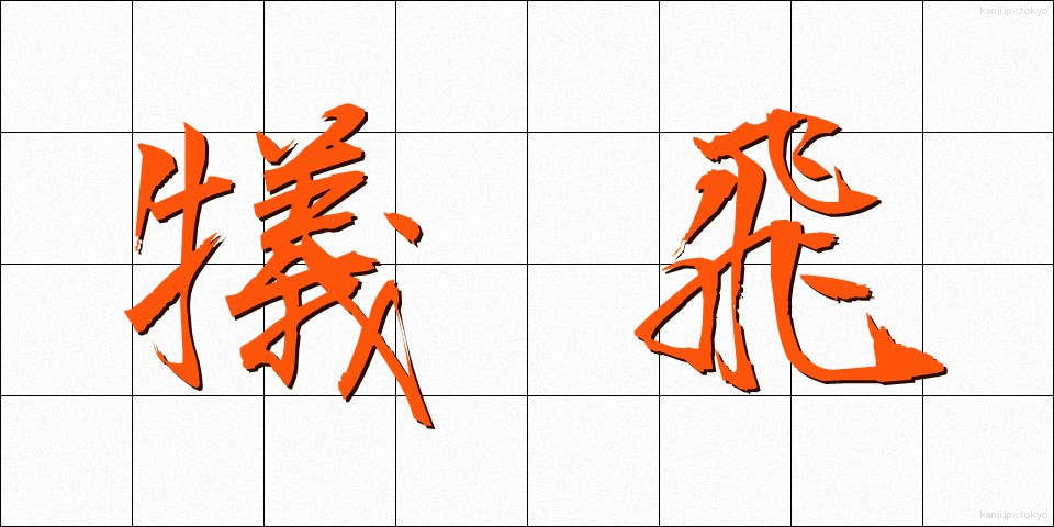 犠飛 (ぎひ)