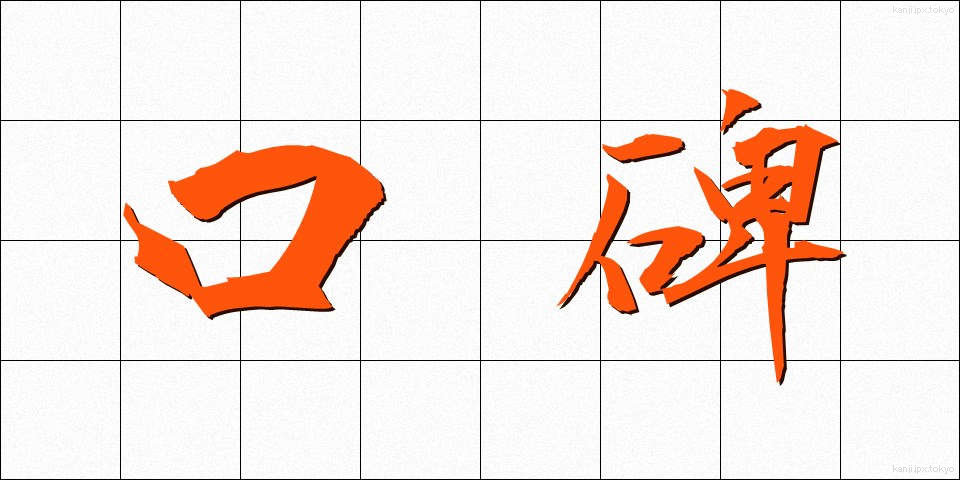口碑 (こうひ)